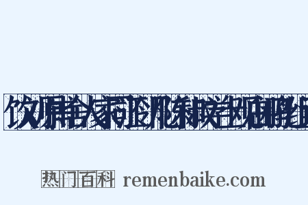 饮刘原甫舍人家同江邻几陈和叔学士观白鹇孔组词是什么意思的图片